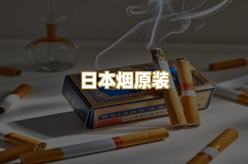 日本烟原装