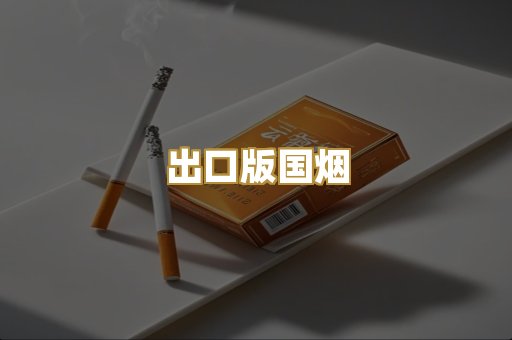 出口版国烟